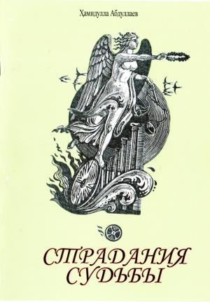Обложка книги «Страдания судьбы» — Хамидулла Абдуллаев