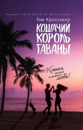 Обложка книги «Кошачий король Гаваны» — Том Кроссхилл