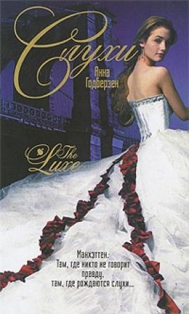 Обложка книги «Слухи» — Анна Годберзен