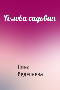 Голова садовая