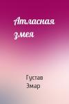 Густав Эмар - Атласная змея