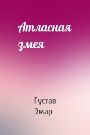 Обложка книги «Атласная змея» — Густав Эмар
