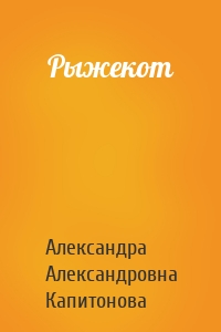 Рыжекот