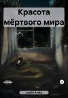 Arske Leafin - Красота мёртвого мира