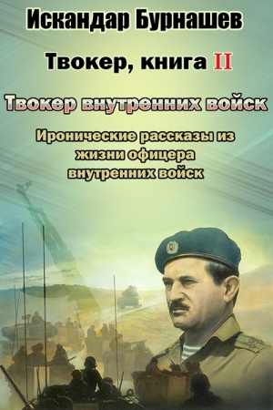 Обложка книги «Твокер. Иронические рассказы из жизни офицера. Книга 2» — Искандар Бурнашев