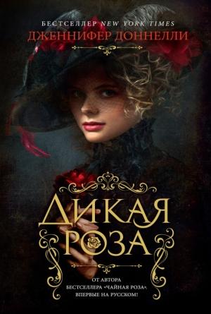 Обложка книги «Дикая роза» — Дженнифер Доннелли
