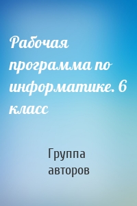 Рабочая программа по информатике. 6 класс