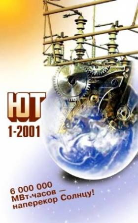 Обложка книги «Юный техник, 2001 № 01» — Журнал «Юный техник»