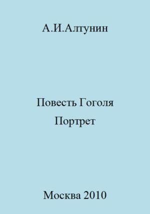 Обложка книги «Повесть Гоголя «Портрет»» — Александр Алтунин