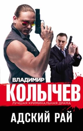 Обложка книги «Адский рай» — Владимир Колычев