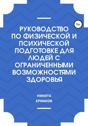 Обложка книги «Руководство по физической и психической подготовке для людей с ограниченными возможностями здоровья» — Никита Ермаков