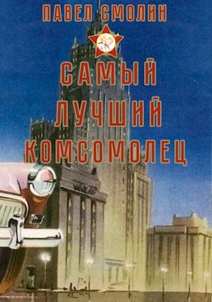 Обложка книги «Самый лучший комсомолец (СЛП-3)» — Павел Смолин
