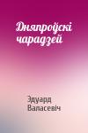 Эдуард Валасевіч - Дняпроўскі чарадзей