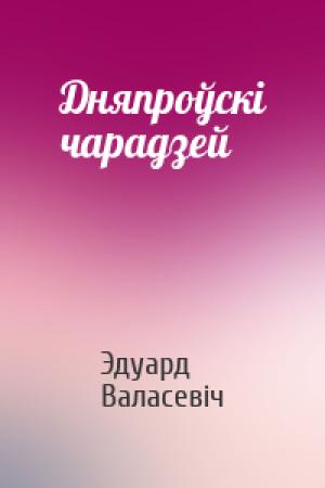 Обложка книги «Дняпроўскі чарадзей» — Эдуард Валасевіч