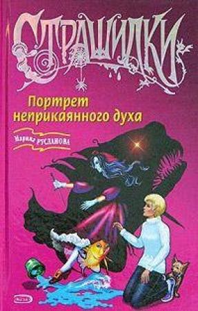 Обложка книги «Портрет неприкаянного духа» — Марина Русланова