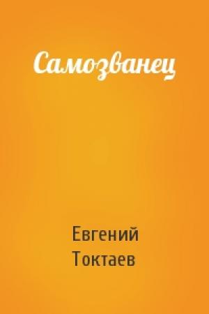 Обложка книги «Самозванец» — Евгений Токтаев