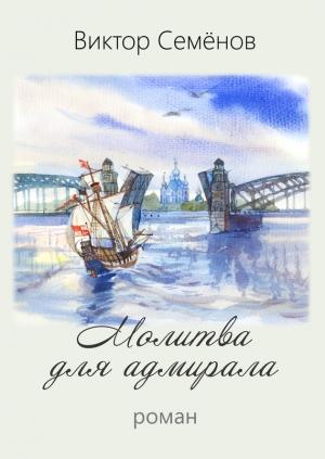 Обложка книги «Молитва для адмирала» — Виктор Семёнов