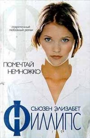 Обложка книги «Помечтай немножко» — Сьюзен Филлипс