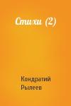 Кондратий Рылеев - Стихи (2)