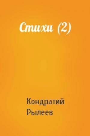 Обложка книги «Стихи (2)» — Кондратий Рылеев