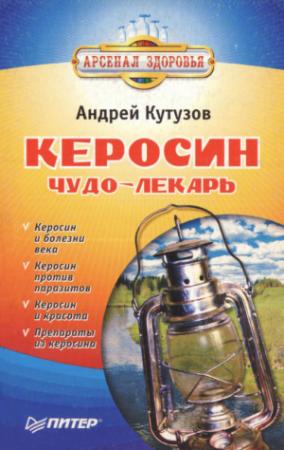Обложка книги «Керосин – чудо-лекарь» — Андрей Кутузов
