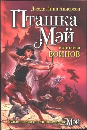 Обложка книги «Пташка Мэй — королева воинов» — Джоди Андерсон