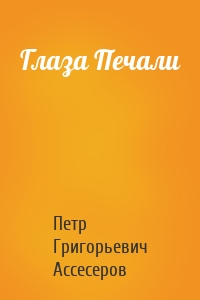 Глаза Печали