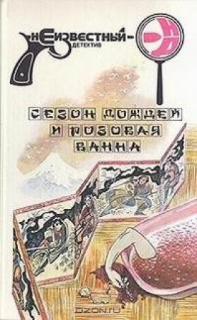 Обложка книги «Сезон дождей и розовая ванна» — Сэйтё Мацумото