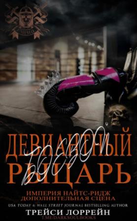 Обложка книги «Девиантный боевой рыцарь» — Трейси Лоррейн