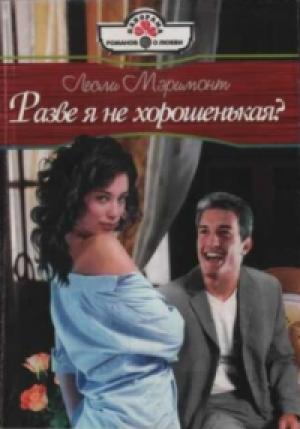 Обложка книги «Разве я не хорошенькая?» — Лесли Мэримонт