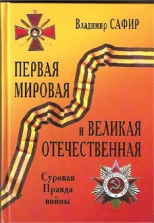 Обложка книги «Первая мировая и Великая Отечественная. Суровая Правда войны» — Владимир Сафир