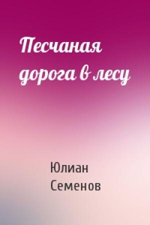 Обложка книги «Песчаная дорога в лесу» — Юлиан Семенов