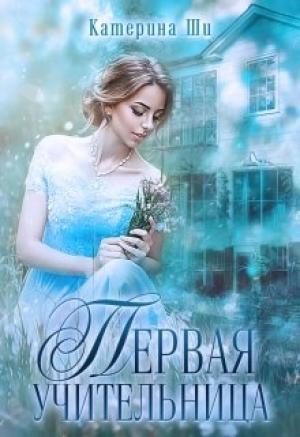 Обложка книги «Первая учительница» — Катерина Ши
