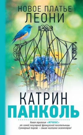 Обложка книги «Новое платье Леони» — Катрин Панколь