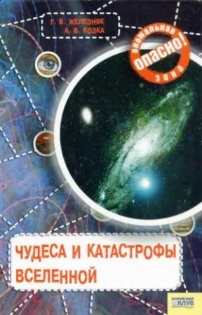 Обложка книги «Чудеса и катастрофы Вселенной» — Андрей Викторович Козка