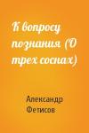 Александр Фетисов - К вопросу познания (О трех соснах)