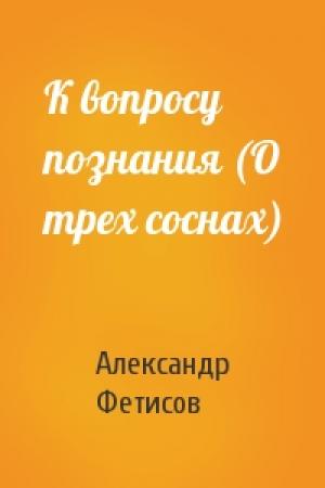Обложка книги «К вопросу познания (О трех соснах)» — Александр Фетисов