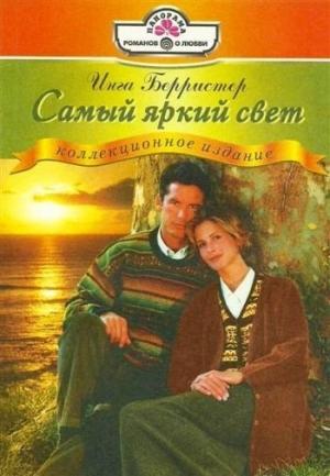 Обложка книги «Самый яркий свет» — Инга Берристер