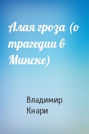 Обложка книги «Алая гроза (о трагедии в Минске)» — Владимир Кнари