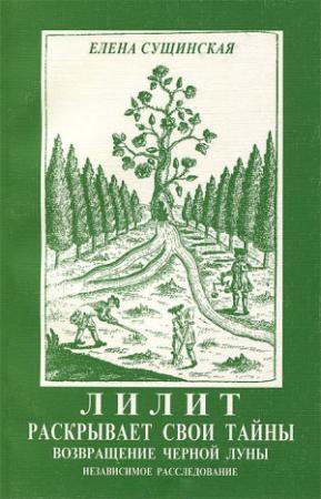 Обложка книги «Лилит раскрывает свои тайны: возвращение Черной Луны.» — Елена Сущинская