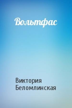 Обложка книги «Вольтфас» — Виктория Беломлинская