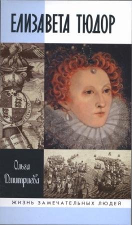 Обложка книги «Елизавета Тюдор» — Ольга Дмитриева
