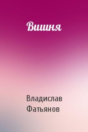 Обложка книги «Вишня» — Владислав Фатьянов
