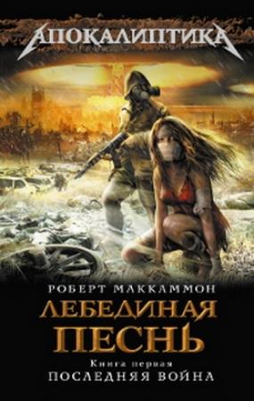 Обложка книги «Лебединая песнь. Последняя война» — Роберт Рик МакКаммон