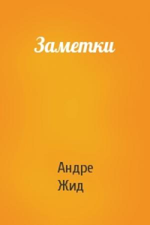 Обложка книги «Заметки» — Андре Жид