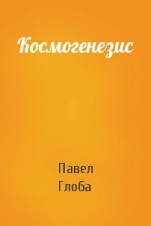 Обложка книги «Космогенезис» — П Глоба