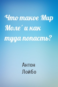 Что такое Мир Моле́ и как туда попасть?