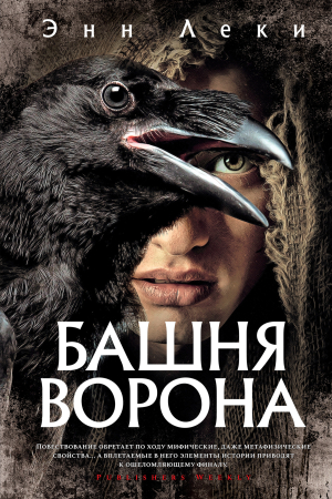 Обложка книги «Башня Ворона» — Энн Леки