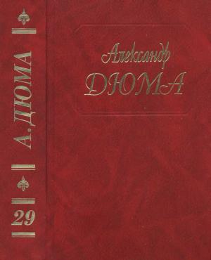 Обложка книги «А. Дюма. Собрание сочинений. Том 29. Сан Феличе. Книга 2» — Александр Дюма