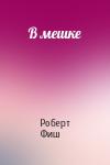 Роберт Фиш - В мешке
